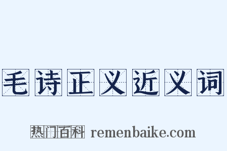 毛诗正义近义词是什么意思的图片